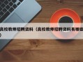 高校教师招聘资料（高校教师招聘资料有哪些）