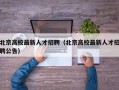 北京高校最新人才招聘（北京高校最新人才招聘公告）