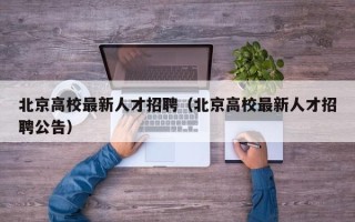 北京高校最新人才招聘（北京高校最新人才招聘公告）