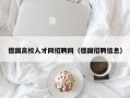 德国高校人才网招聘网（德国招聘信息）