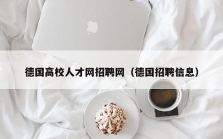 德国高校人才网招聘网（德国招聘信息）