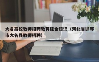大名高校教师招聘教育综合知识（河北省邯郸市大名县教师招聘）