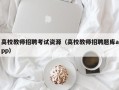 高校教师招聘考试资源（高校教师招聘题库app）