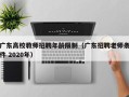 广东高校教师招聘年龄限制（广东招聘老师条件 2020年）