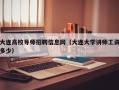 大连高校导师招聘信息网（大连大学讲师工资多少）