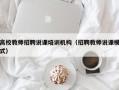 高校教师招聘说课培训机构（招聘教师说课模式）