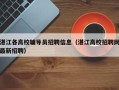 湛江各高校辅导员招聘信息（湛江高校招聘网最新招聘）
