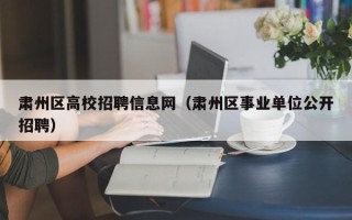 肃州区高校招聘信息网（肃州区事业单位公开招聘）