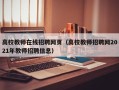 高校教师在线招聘网页（高校教师招聘网2021年教师招聘信息）