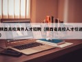 陕西高校海外人才招聘（陕西省高校人才引进）