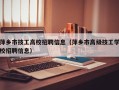 萍乡市技工高校招聘信息（萍乡市高级技工学校招聘信息）