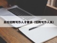 高校招聘写作人才要求（招聘写作人员）