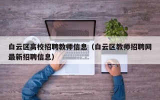 白云区高校招聘教师信息（白云区教师招聘网最新招聘信息）