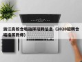 浙江高校合唱指挥招聘信息（2020招聘合唱指挥教师）