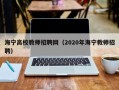 海宁高校教师招聘网（2020年海宁教师招聘）