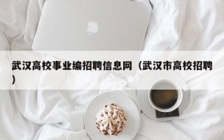 武汉高校事业编招聘信息网（武汉市高校招聘）