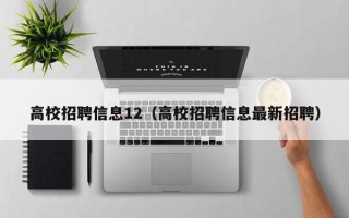 高校招聘信息12（高校招聘信息最新招聘）