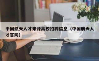 中国航天人才来源高校招聘信息（中国航天人才官网）