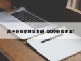 高校教师招聘难考吗（高校教师考编）