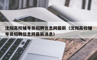 沈阳高校辅导员招聘信息网最新（沈阳高校辅导员招聘信息网最新消息）