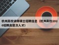 杭州高校讲师硕士招聘信息（杭州高校2020招聘高层次人才）