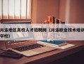 川渝地区高校人才招聘网（川渝职业技术培训学校）