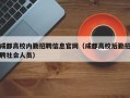 成都高校内勤招聘信息官网（成都高校后勤招聘社会人员）
