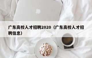 广东高校人才招聘2020（广东高校人才招聘信息）