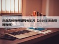 济南高校教师招聘每年月（2020年济南招聘教师）