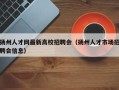 扬州人才网最新高校招聘会（扬州人才市场招聘会信息）