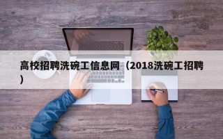 高校招聘洗碗工信息网（2018洗碗工招聘）