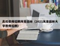 高校教师招聘风景园林（2021风景园林大学教师招聘）