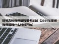 邯郸高校教师招聘报考年龄（2020年邯郸教师招聘什么时候开始）