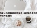 西安公办高校教师招聘信息（西安公办高校教师招聘信息网）