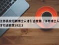 江苏高校招聘博士人才引进政策（江苏博士人才引进政策2021）