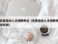 东营高校人才招聘考试（东营高校人才招聘考试时间）