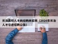 长治高校人才网招聘网官网（2020年长治人才引进招聘公告）
