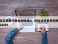 高校教师招聘难考吗河北（河北高校教师招聘2020）