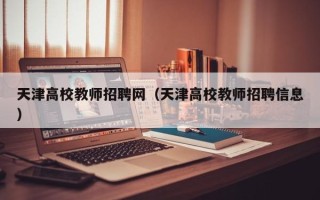 天津高校教师招聘网（天津高校教师招聘信息）