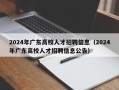 2024年广东高校人才招聘信息（2024年广东高校人才招聘信息公告）