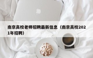 南京高校老师招聘最新信息（南京高校2021年招聘）