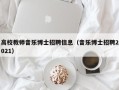 高校教师音乐博士招聘信息（音乐博士招聘2021）