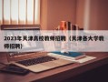 2023年天津高校教师招聘（天津各大学教师招聘）