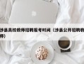 涉县高校教师招聘报考时间（涉县公开招聘教师）