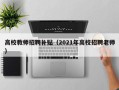 高校教师招聘补贴（2021年高校招聘老师）