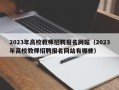 2023年高校教师招聘报名网站（2023年高校教师招聘报名网站有哪些）