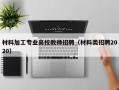 材料加工专业高校教师招聘（材料类招聘2020）