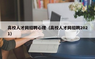 高校人才网招聘心理（高校人才网招聘2021）