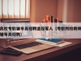 高校专职辅导员招聘退役军人（专职院校教师辅导员招聘）