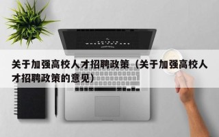 关于加强高校人才招聘政策（关于加强高校人才招聘政策的意见）